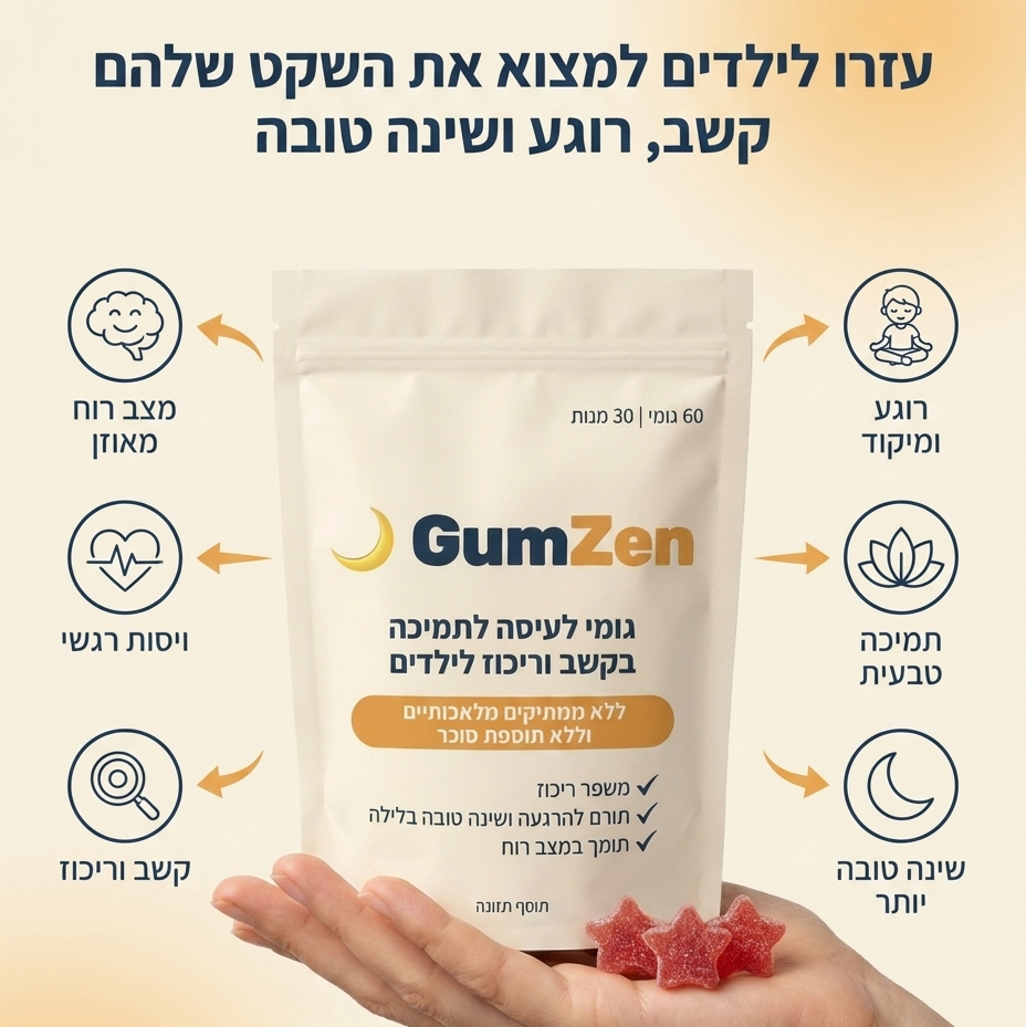 GumZen - גומי לעיסה לתמיכה בקשב ריכוז והרגעה לילדים