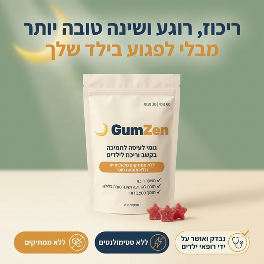 GumZen - גומי לעיסה לתמיכה בקשב ריכוז והרגעה לילדים